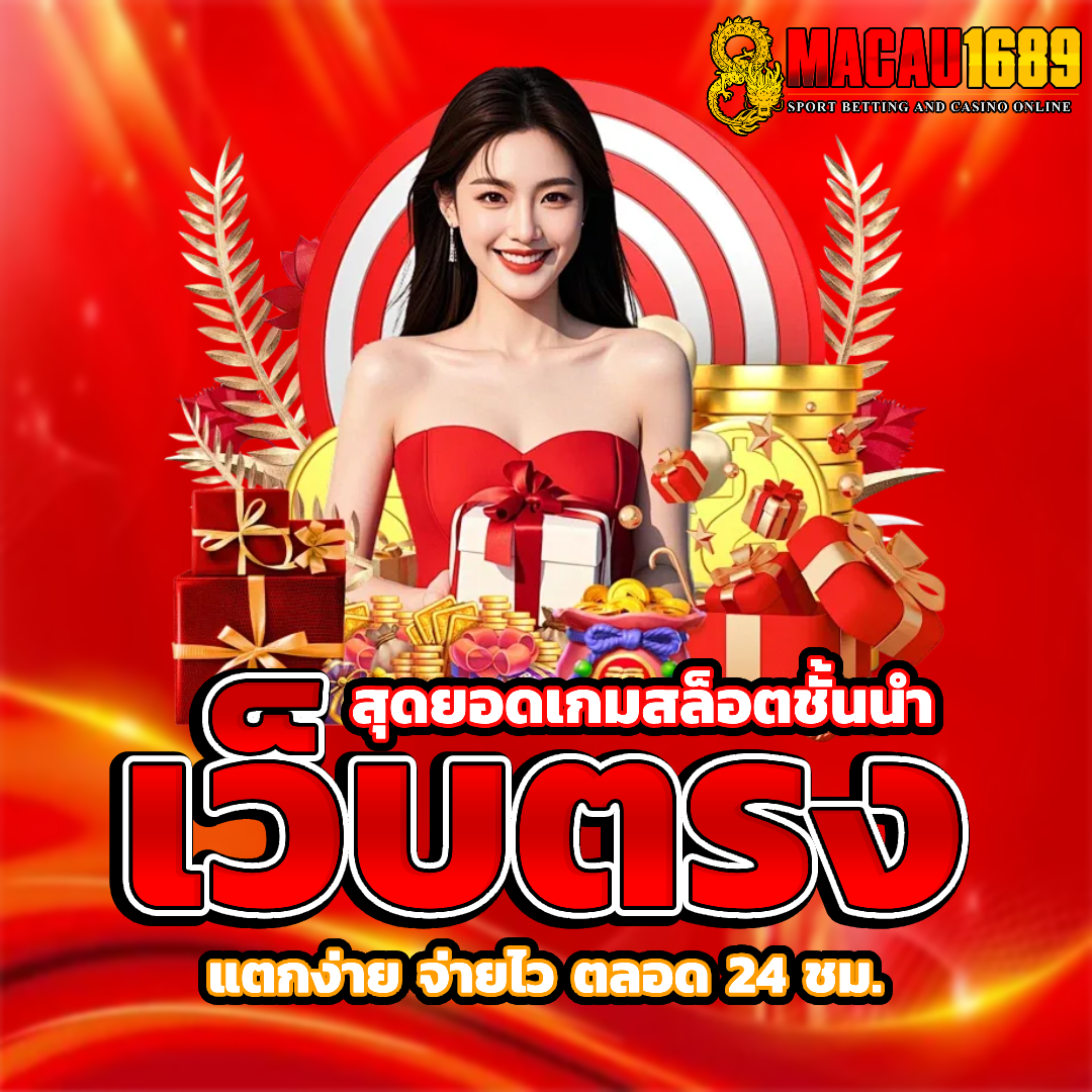macau1689 โปรโมชั่น