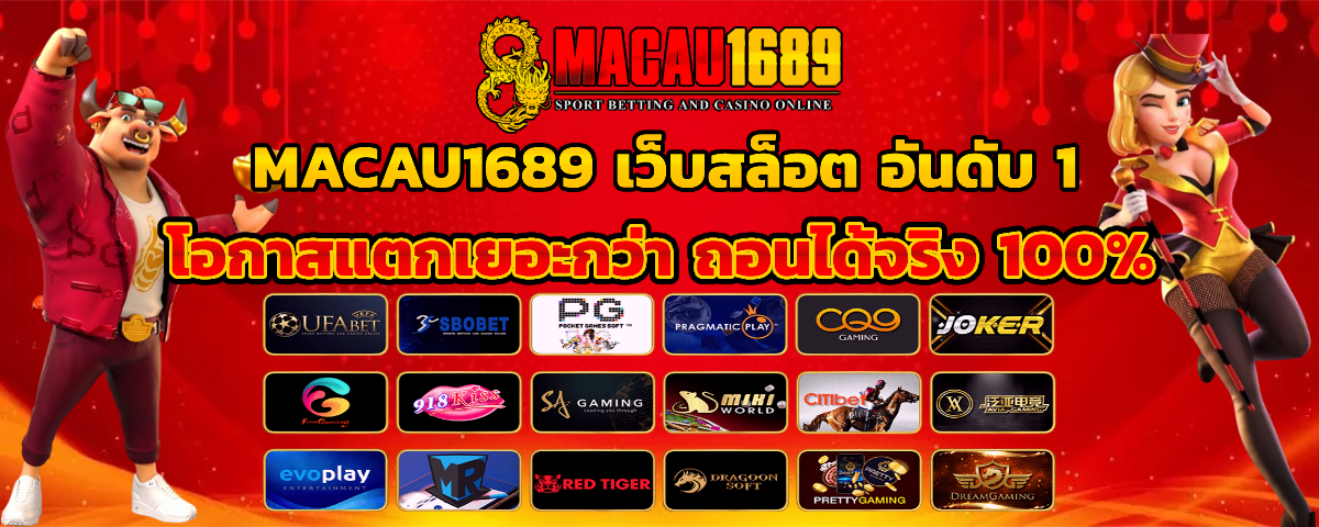 macau1689 ทางเข้าเล่น